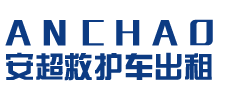佛冈县安超救护车转运